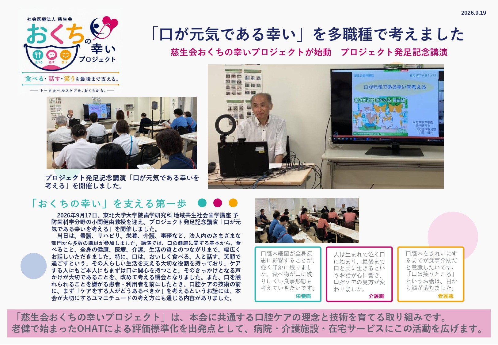 小関健由教授の講演写真や参加者の感想を掲載した、慈生会おくちの幸いプロジェクト発足記念講演の報告　等潤病院